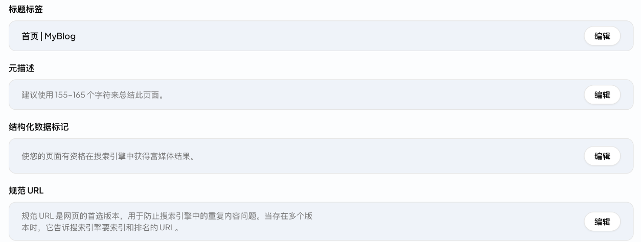 博客 SEO 设置