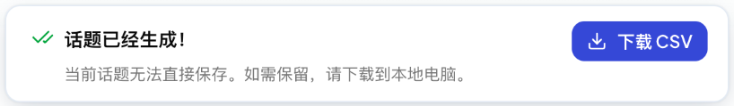 话题已经生成,可以下载 CSV